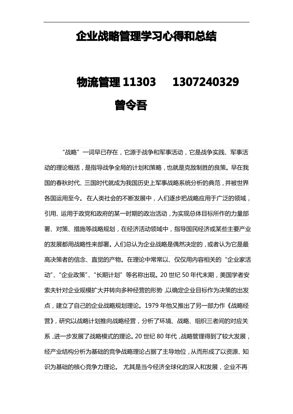 企业战略管理学习心得和总结_第1页