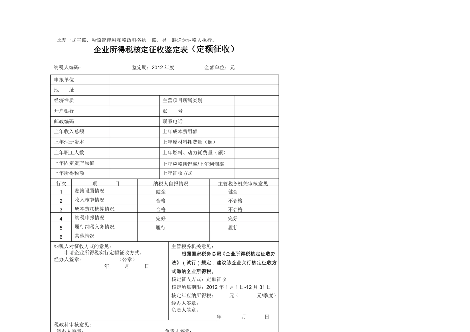企业所得税核定征收鉴定表新_第3页