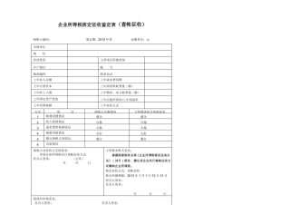 企业所得税核定征收鉴定表新