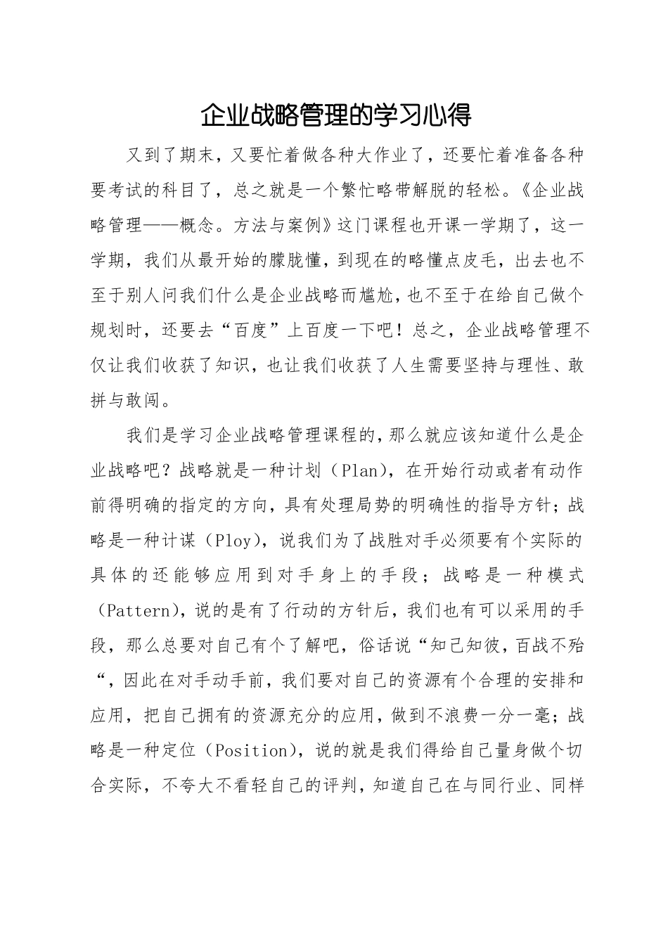 企业战略管理的学习心得_第1页