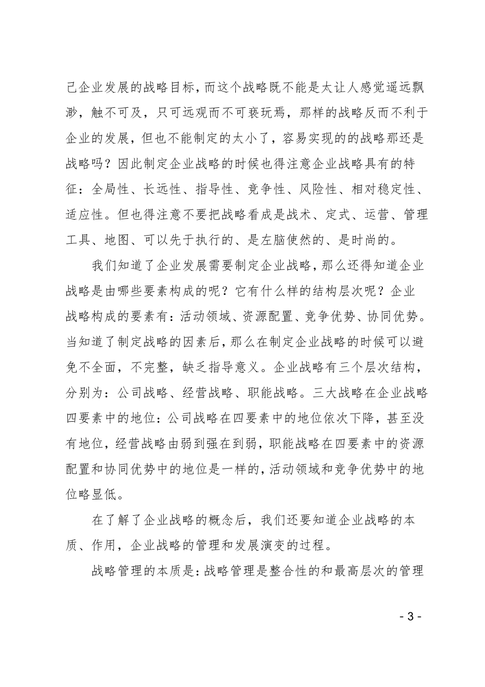 企业战略管理的学习心得_第3页