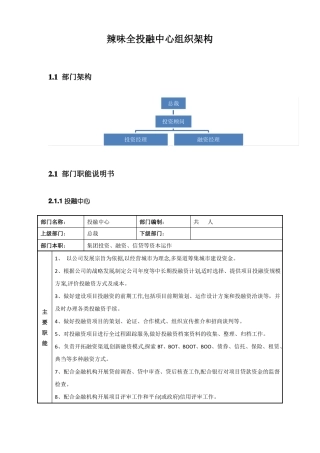企业投融中心组织架构