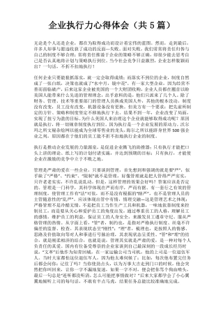 企业执行力心得体会