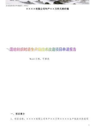 企业投资项目申请报告范本