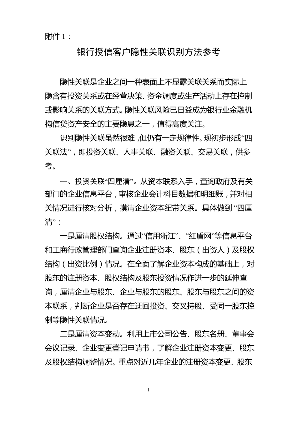 企业授信客户隐性关联关系识别方法_第1页
