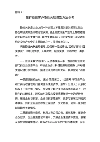 企业授信客户隐性关联关系识别方法