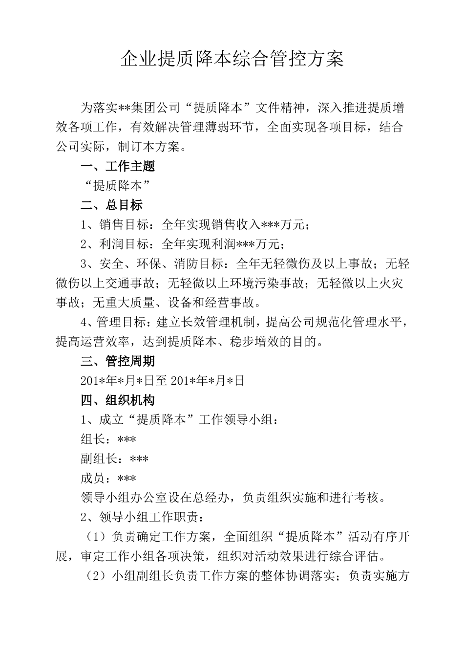 企业提质降本综合管控方案_第1页