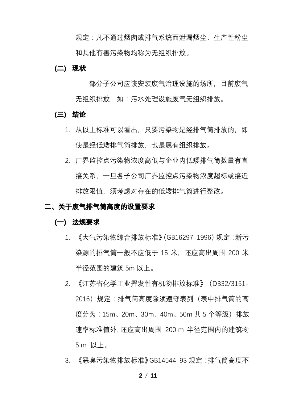 企业排气筒的管理要求_第2页