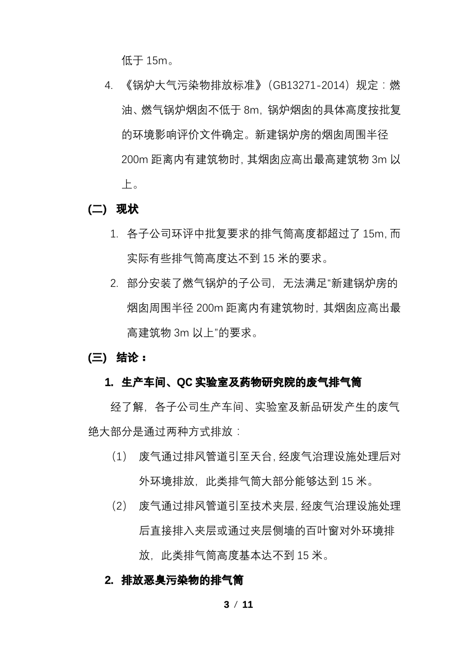 企业排气筒的管理要求_第3页