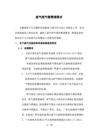 企业排气筒的管理要求