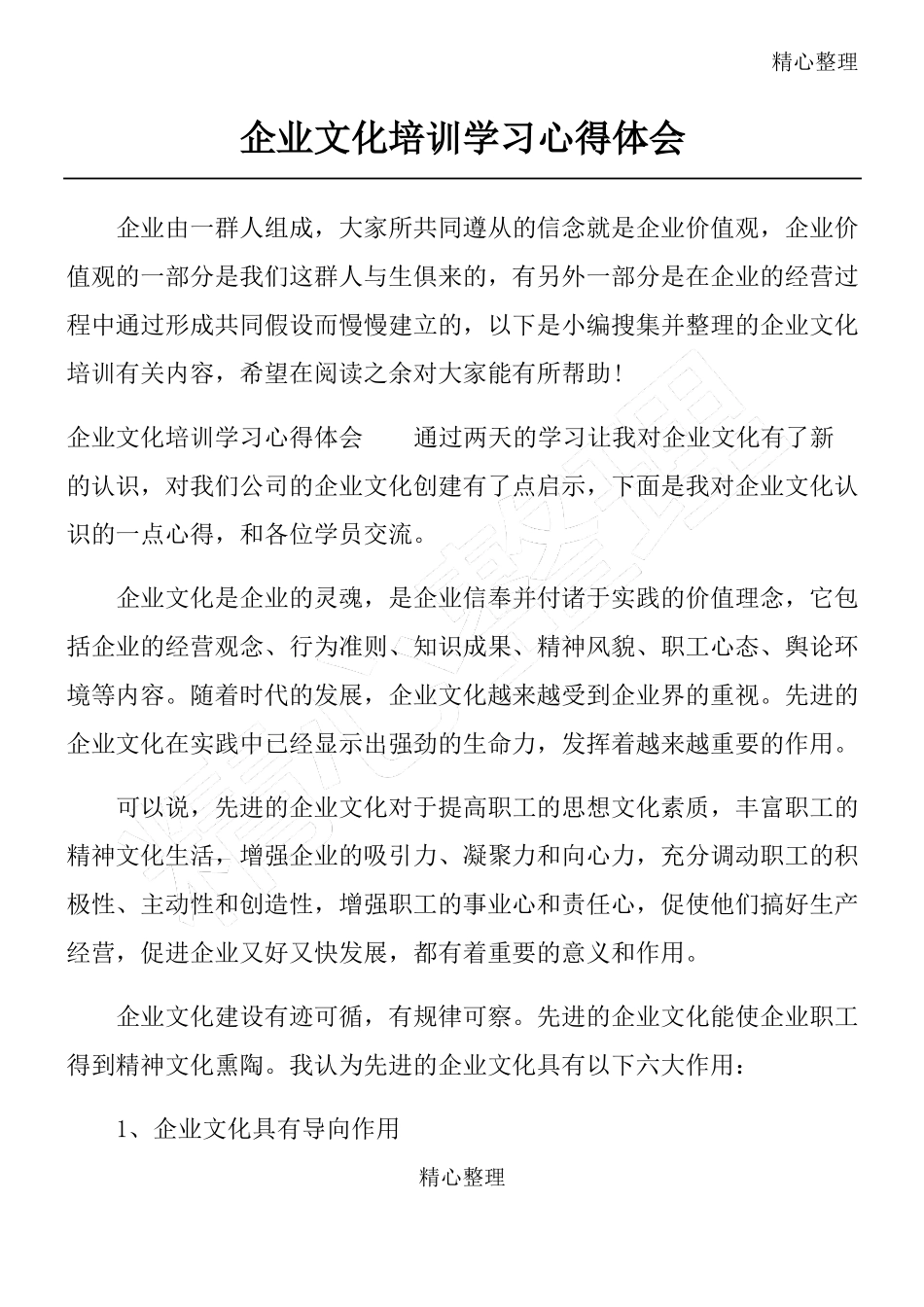 企业文化培训学习心得体会_第1页