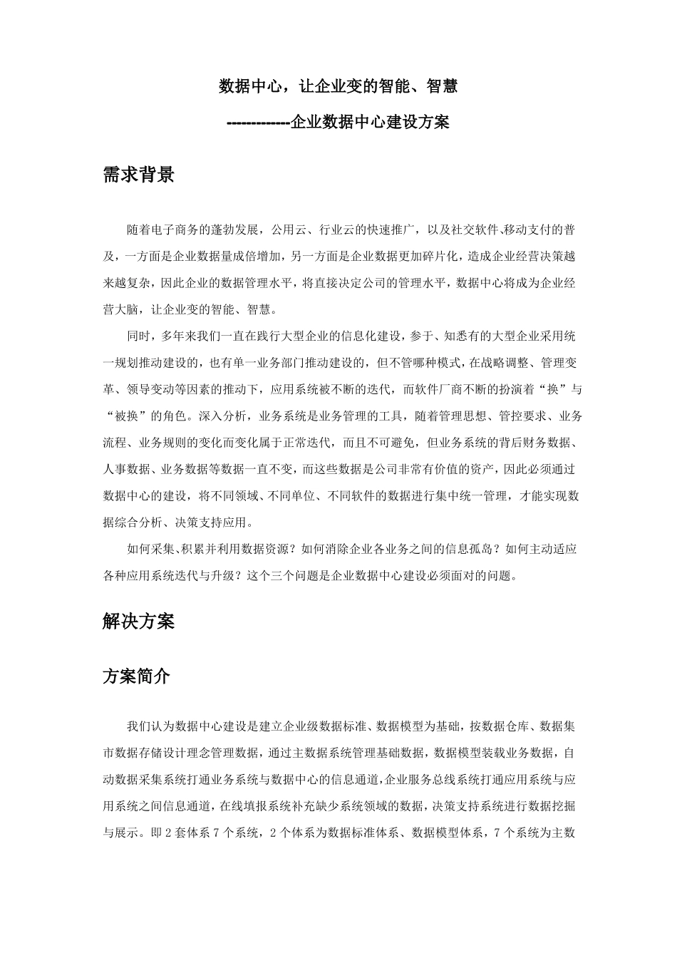 企业数据中心建设方案_第1页