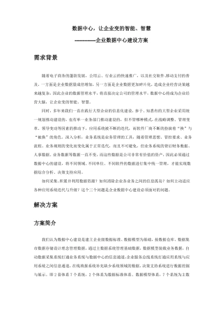 企业数据中心建设方案