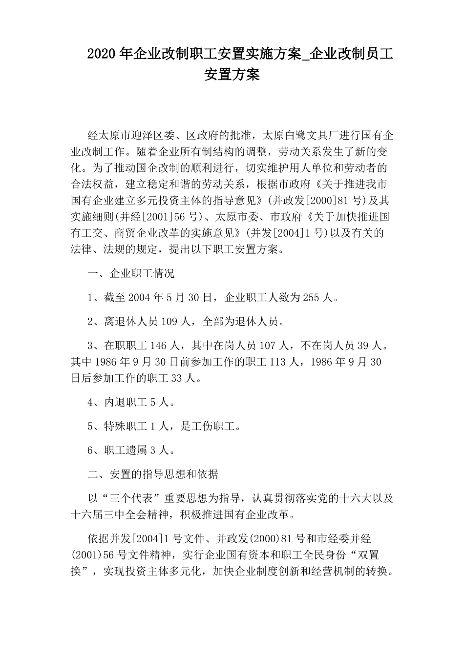 企业改制员工安置方案_第1页