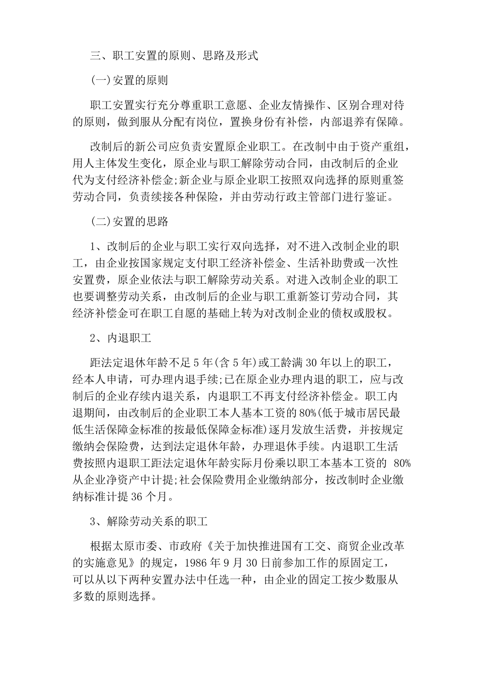 企业改制员工安置方案_第2页