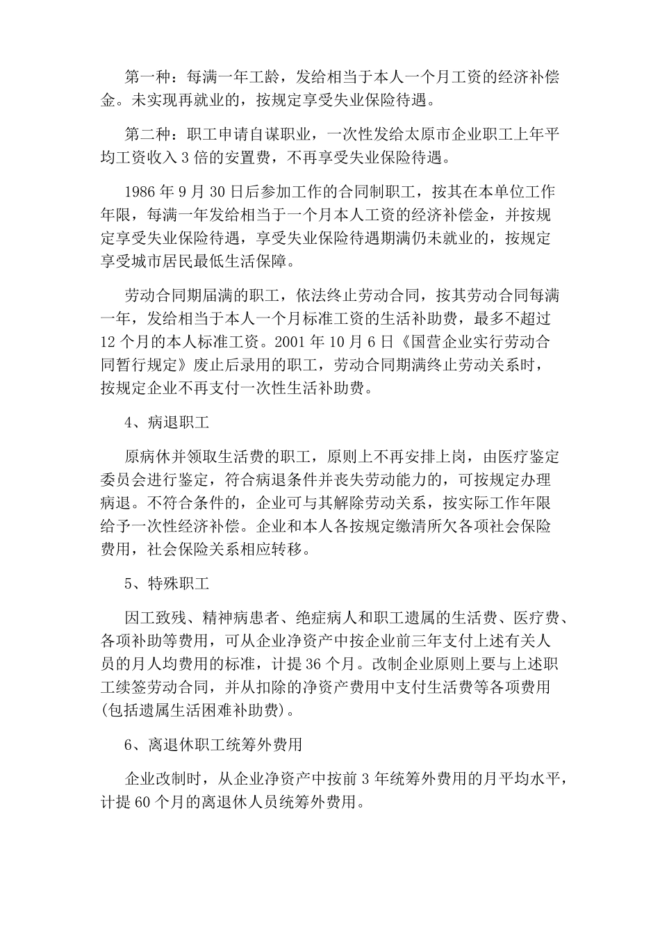 企业改制员工安置方案_第3页