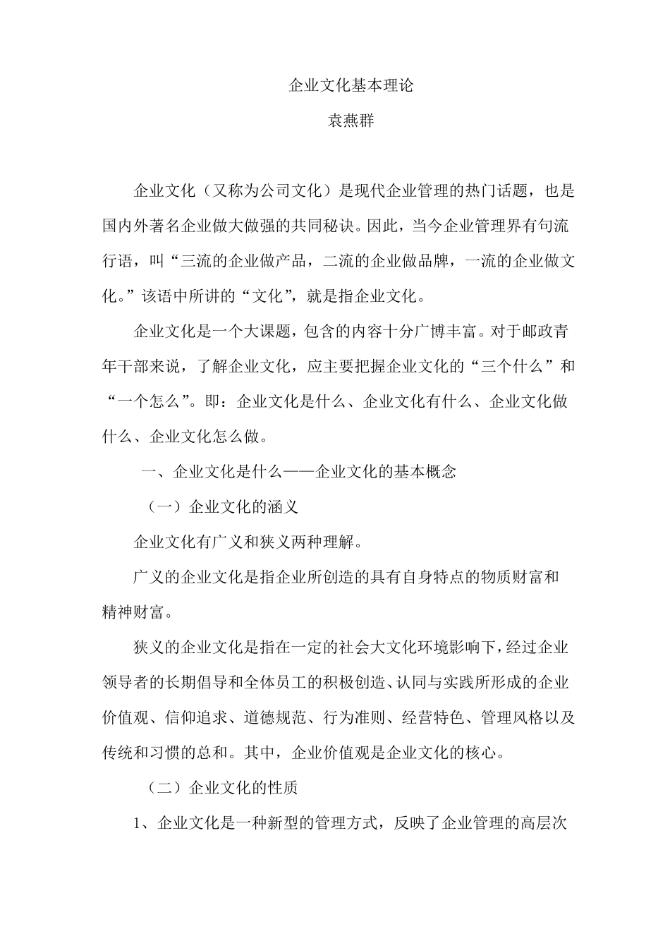 企业文化基本理论_第1页