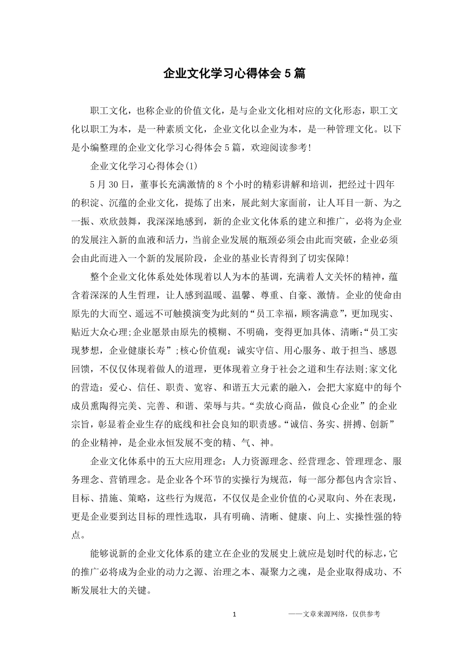 企业文化学习心得体会5篇_第1页