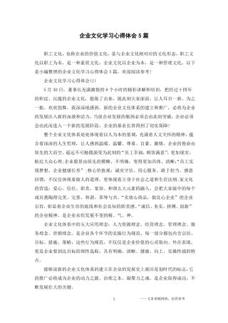 企业文化学习心得体会5篇