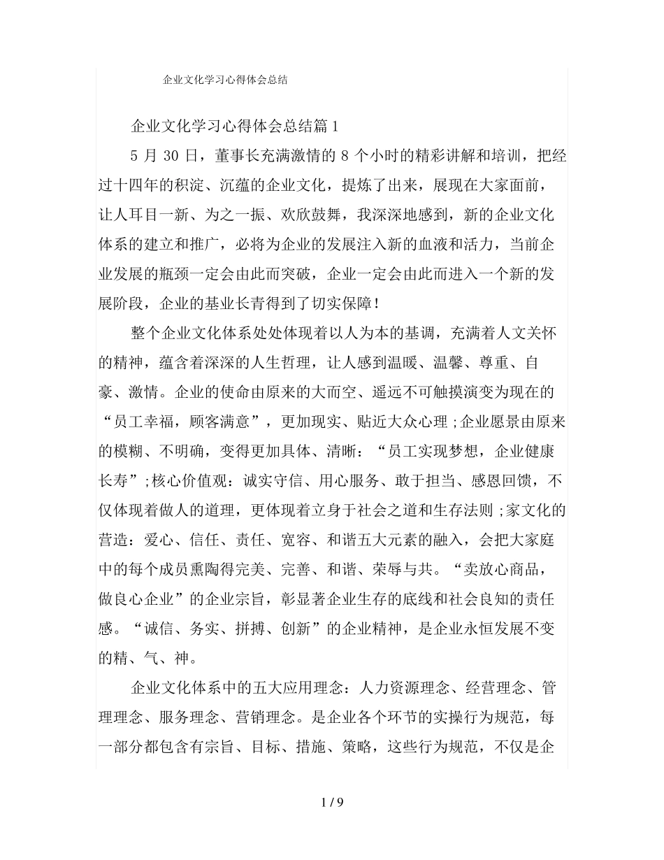 企业文化学习心得体会总结_第1页