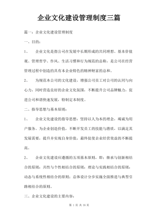 企业文化建设管理制度三篇