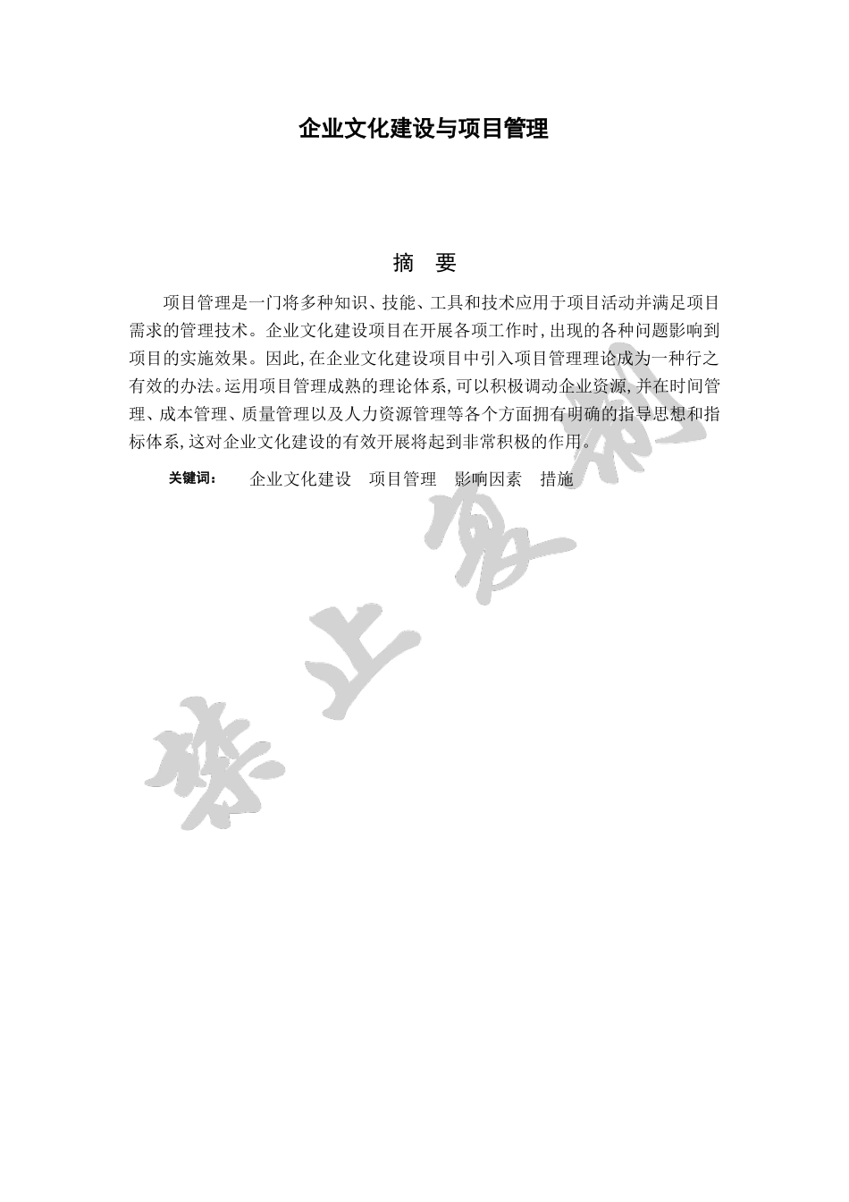 企业文化建设与项目管理_第1页