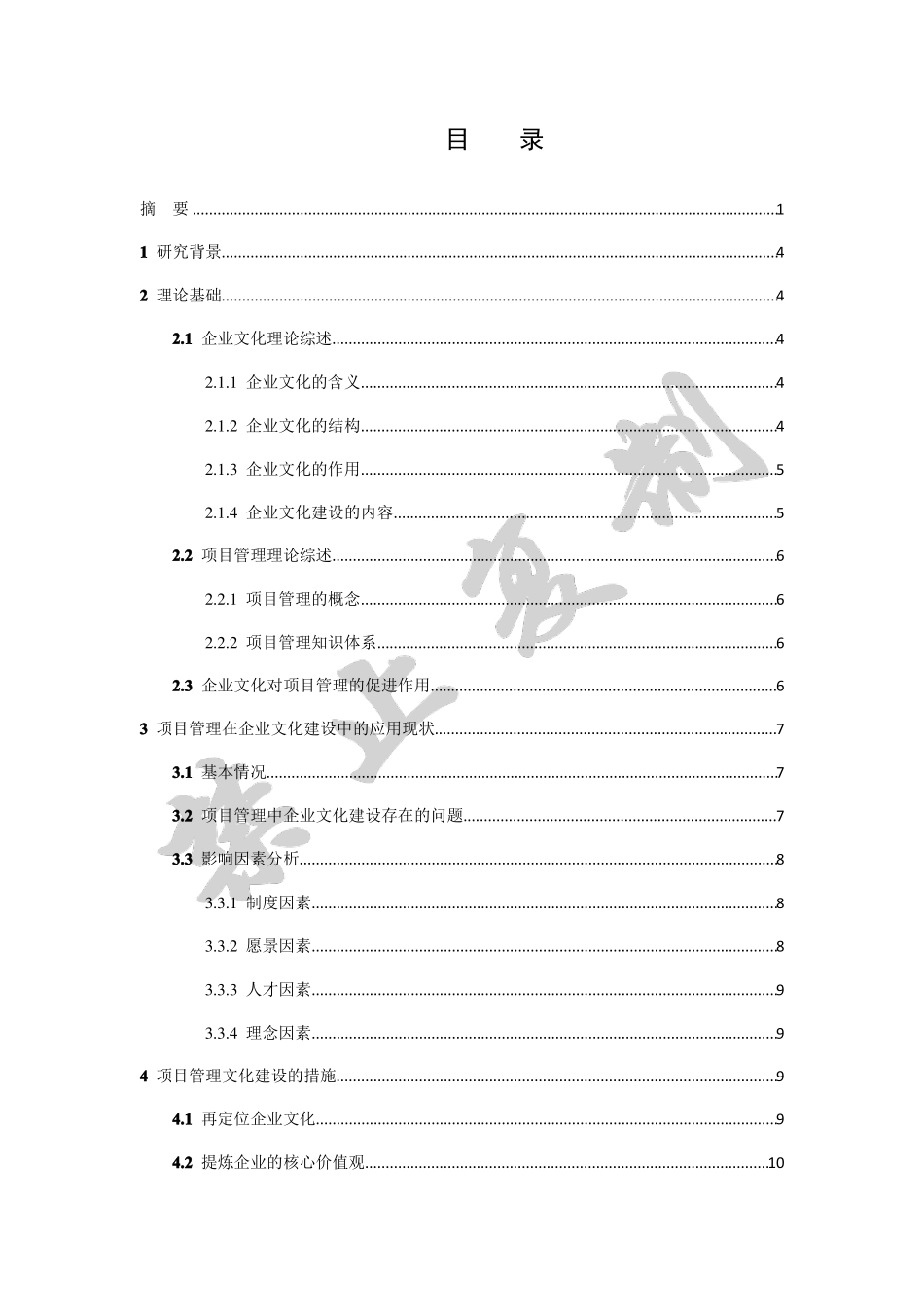 企业文化建设与项目管理_第2页