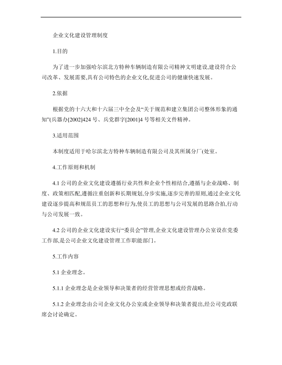 企业文化建设管理制度_第1页