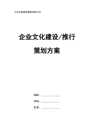 企业文化推行方案