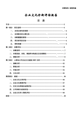 企业文化管理咨询诊断评价报告