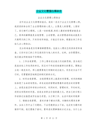 企业文化管理心得体会