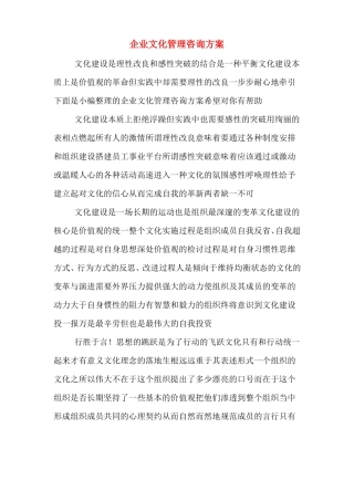 企业文化管理咨询方案