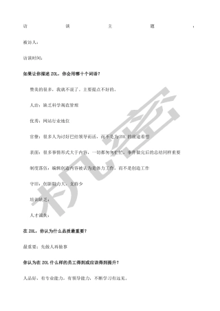 企业文化调研访谈提纲