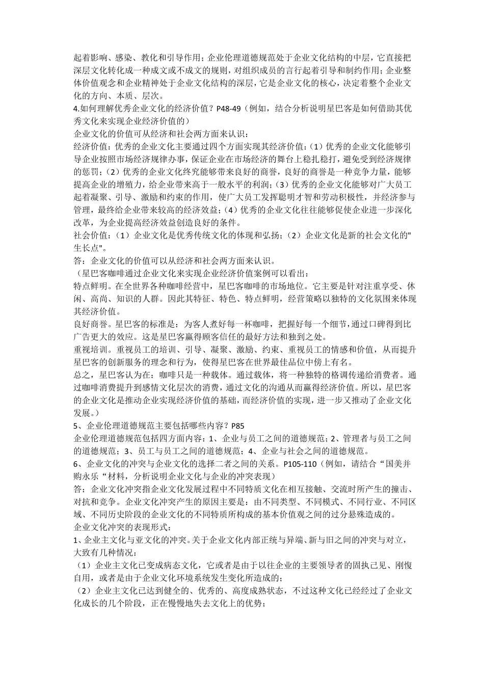 企业文化课程总复习范围含参考答案201106_第2页