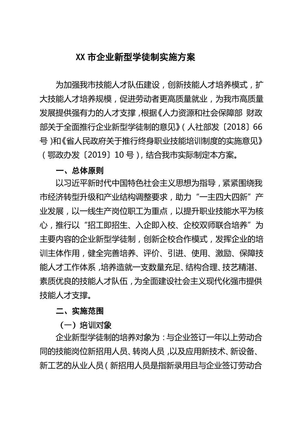 企业新型学徒制实施方案【模板】_第1页