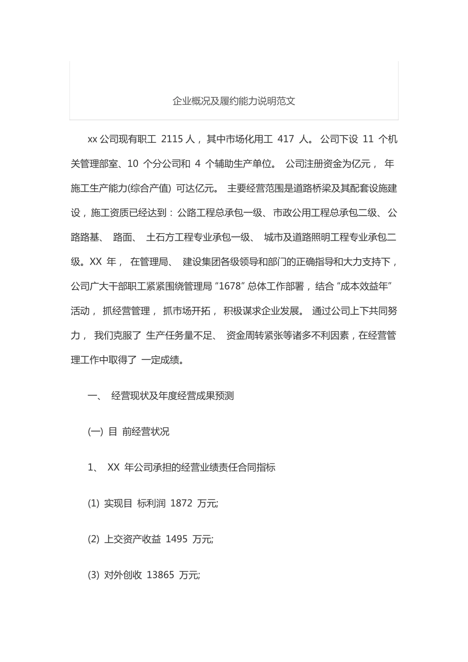 企业概况及履约能力说明范文_第1页