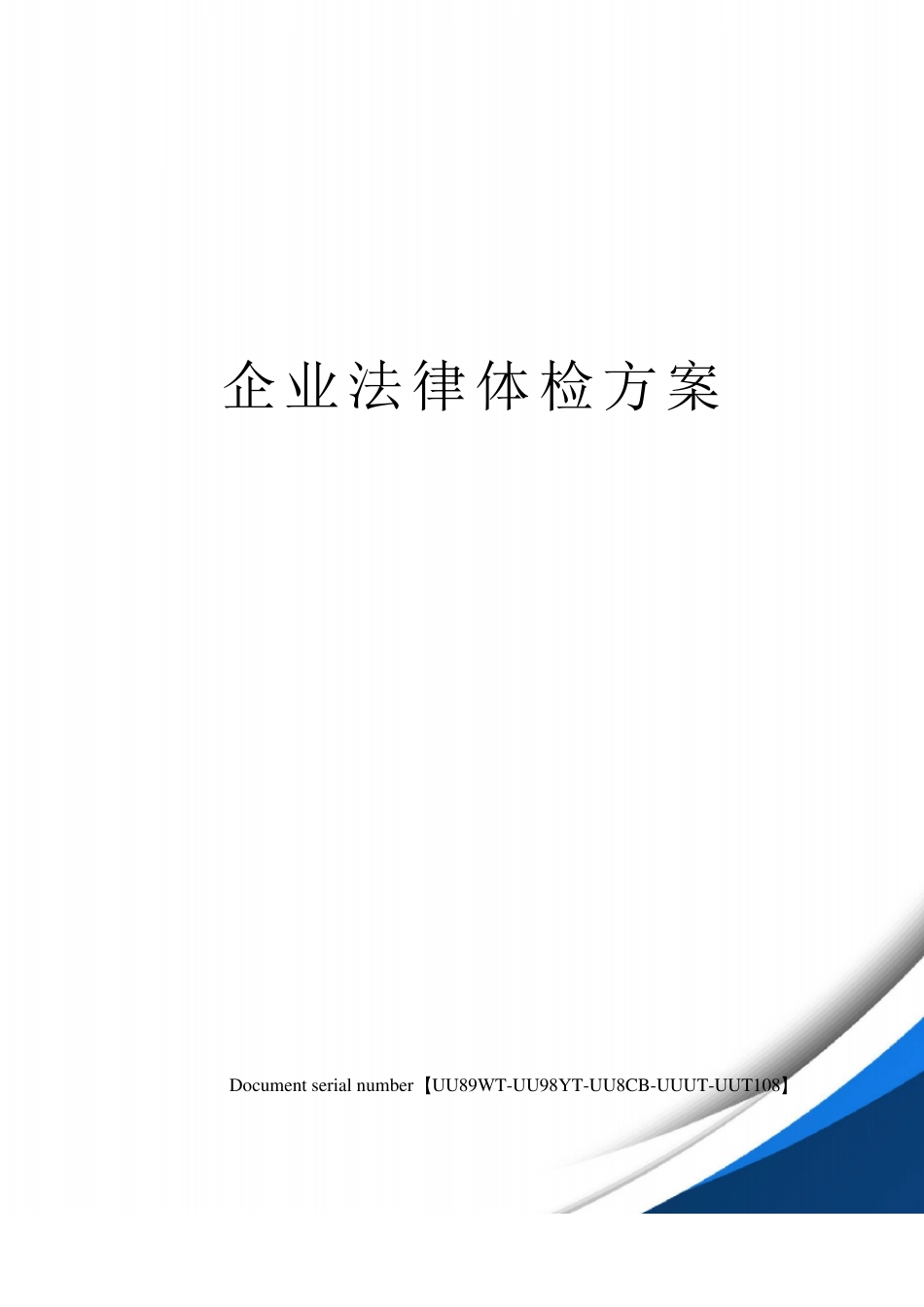 企业法律体检方案_第1页