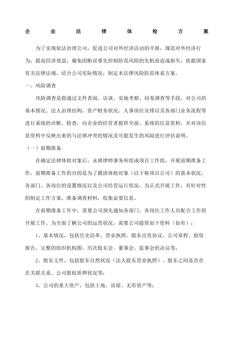 企业法律体检方案_第2页