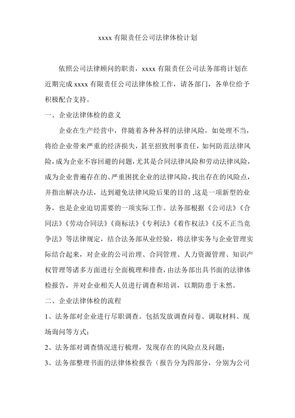 企业法律体检计划_第1页