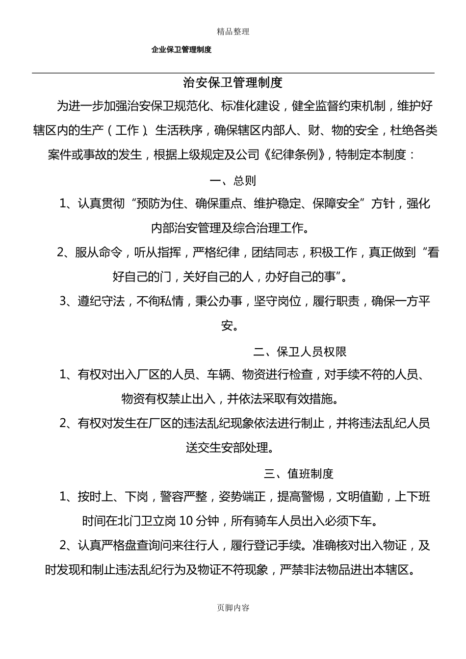 企业治安保卫管理制度_第1页