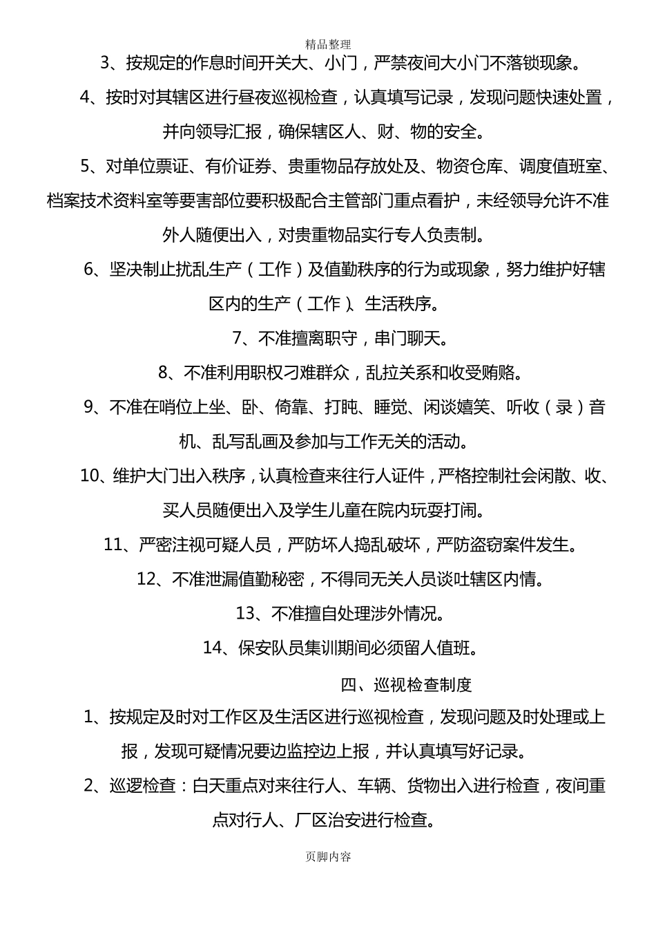 企业治安保卫管理制度_第2页