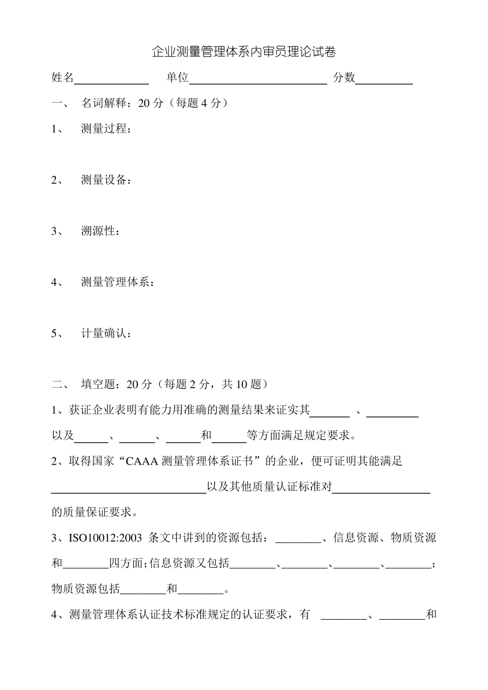 企业测量管理体系内审员理论试卷_第1页