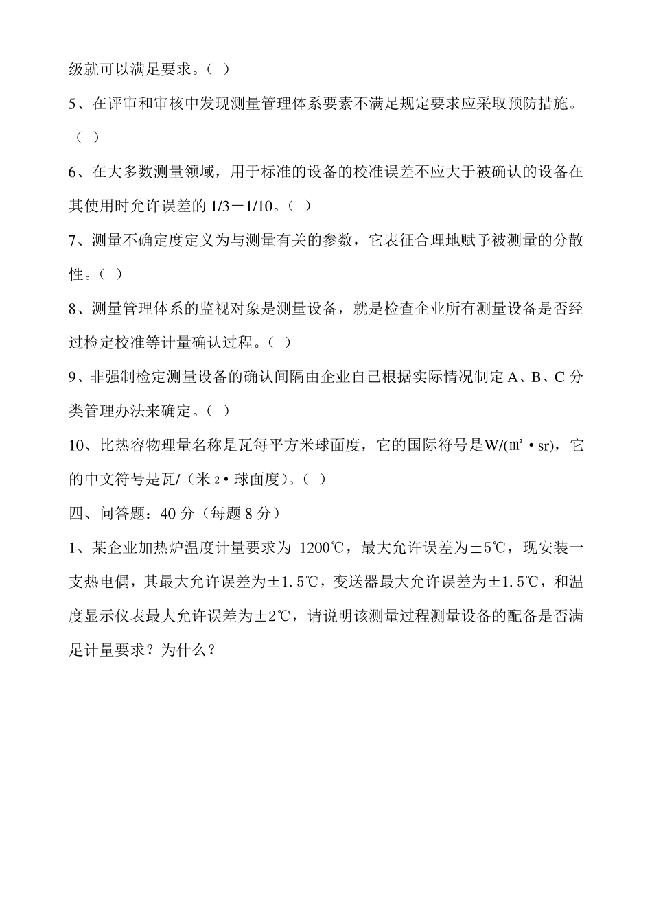 企业测量管理体系内审员理论试卷_第3页
