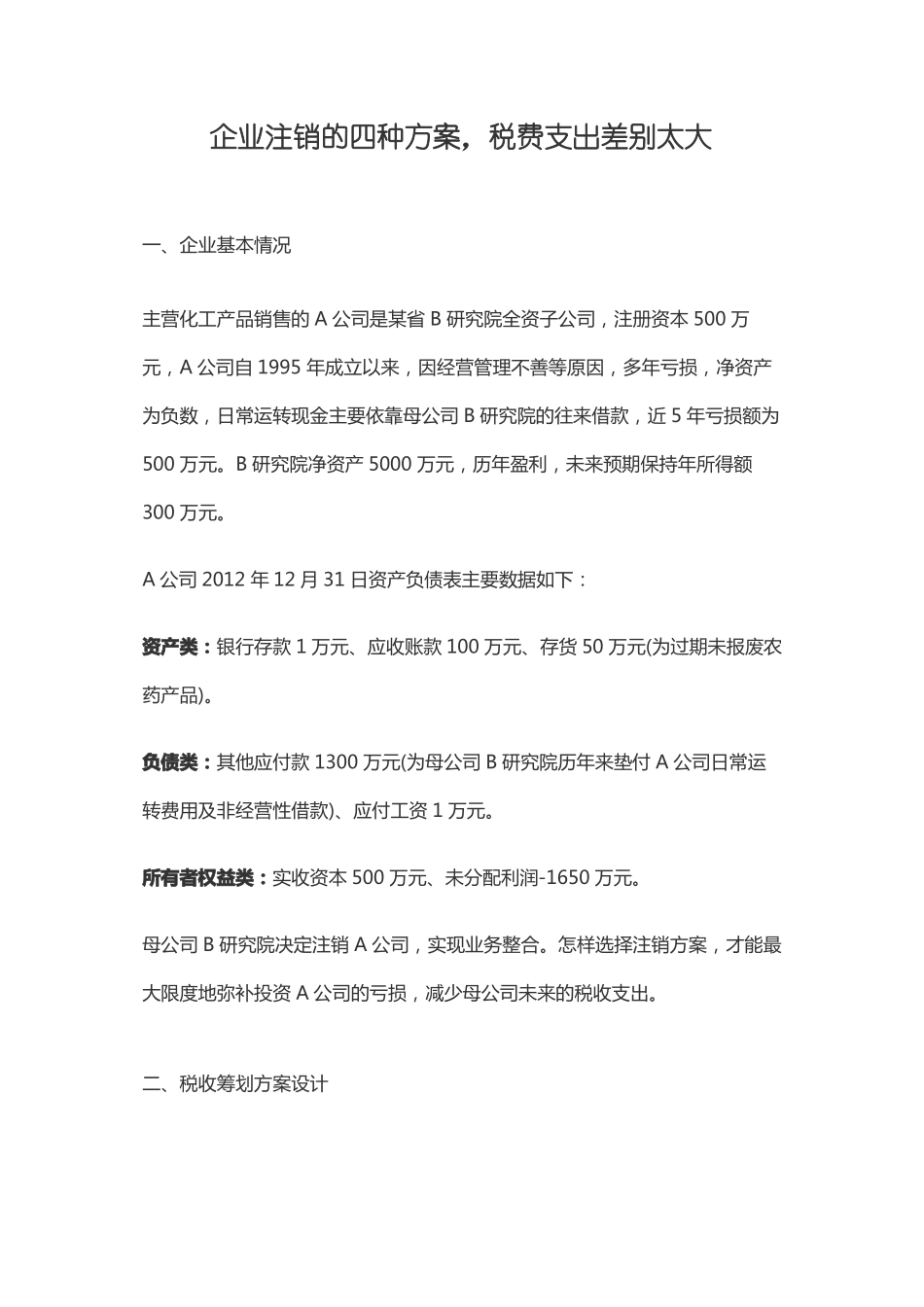企业注销的四种方案,税费支出差别太大_第1页