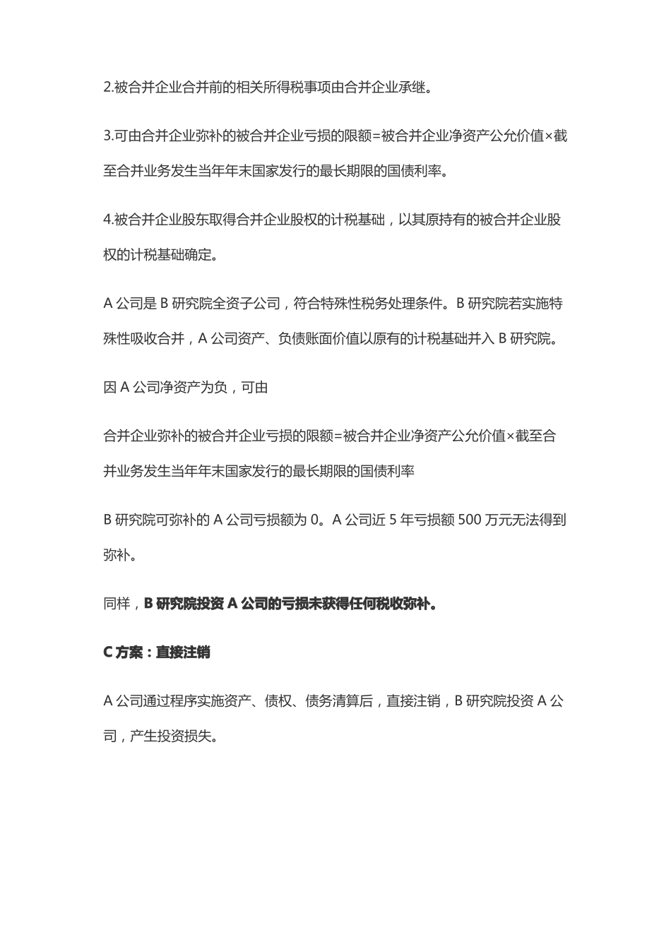 企业注销的四种方案,税费支出差别太大_第3页