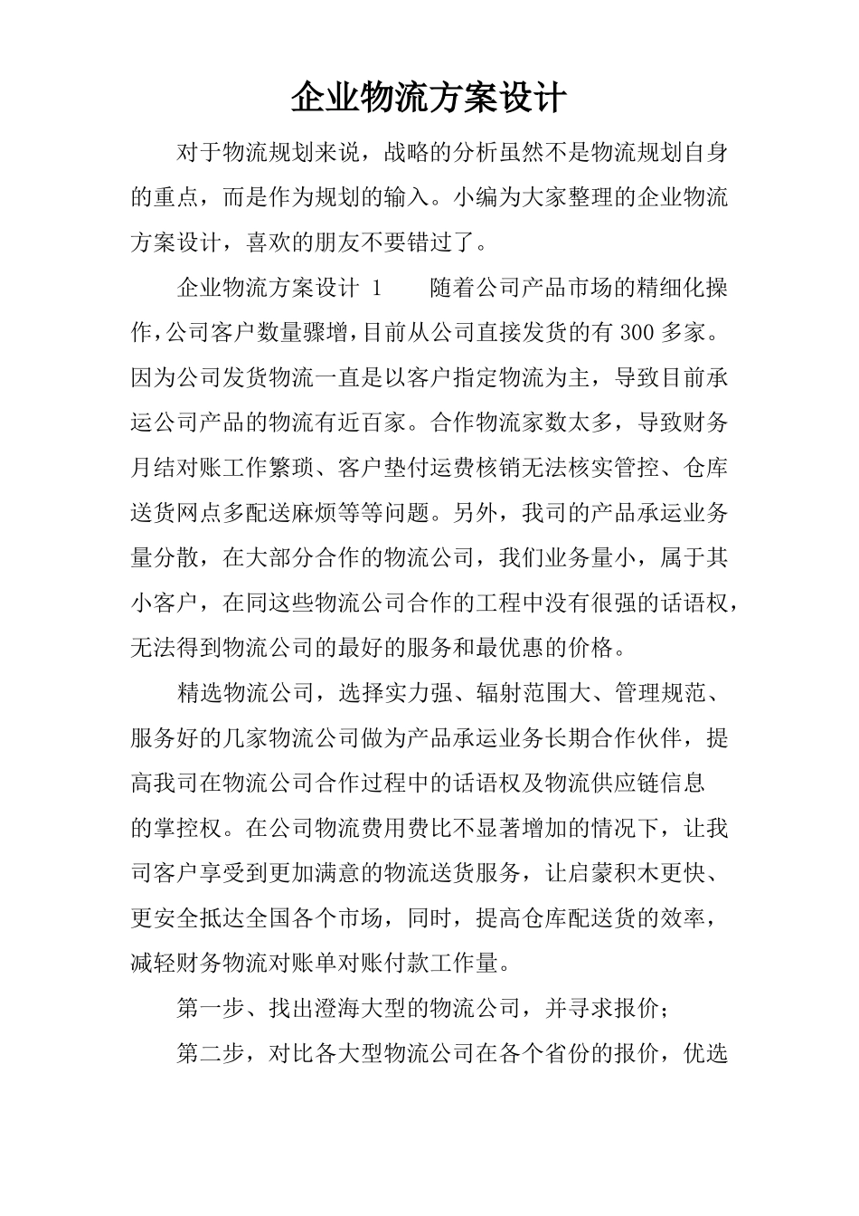 企业物流方案设计_第1页