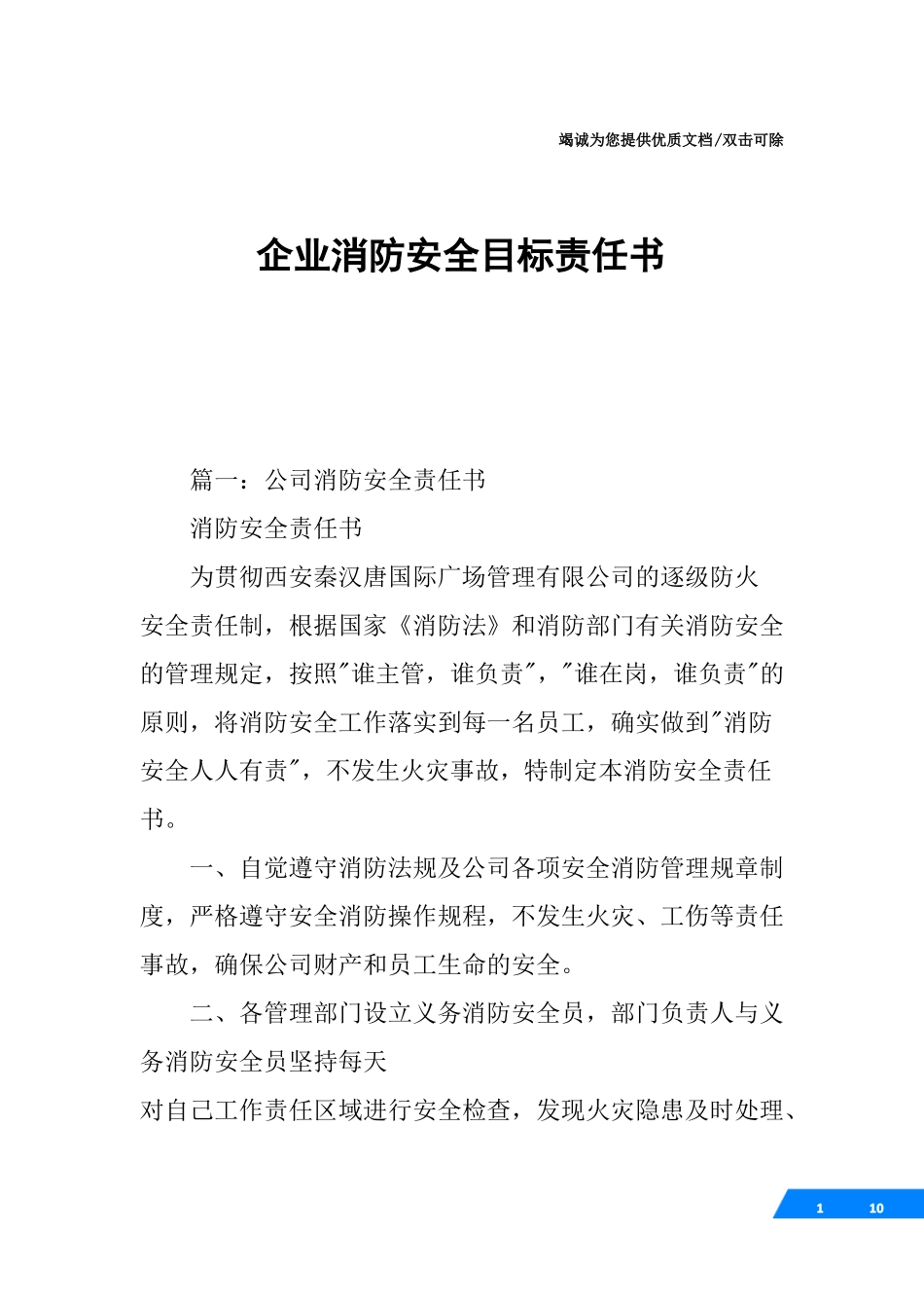 企业消防安全目标责任书_第1页