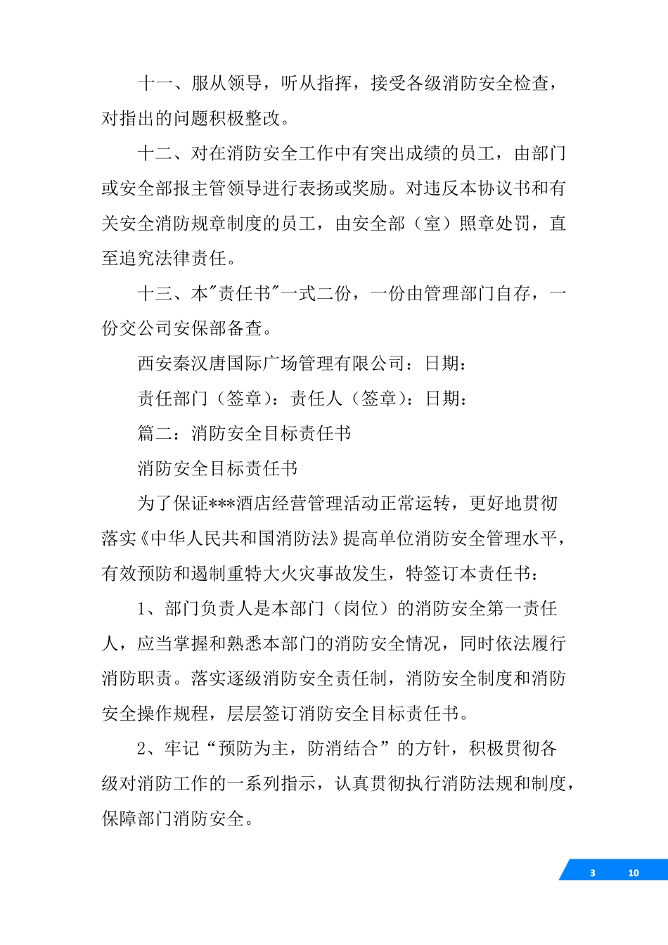 企业消防安全目标责任书_第3页
