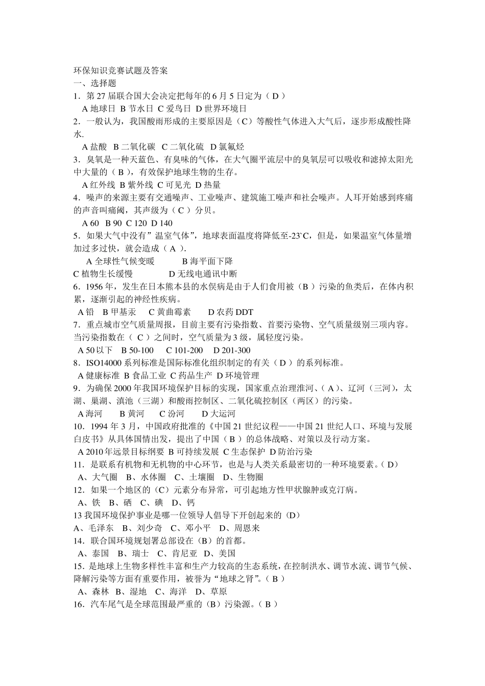 企业环保基础知识试题及答案,推荐文档_第1页