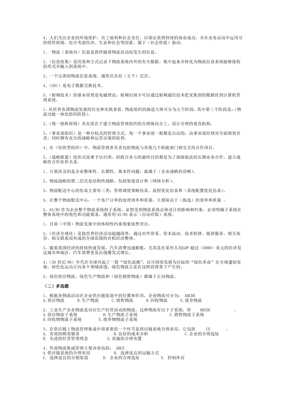 企业物流管理期末复习参考_第2页